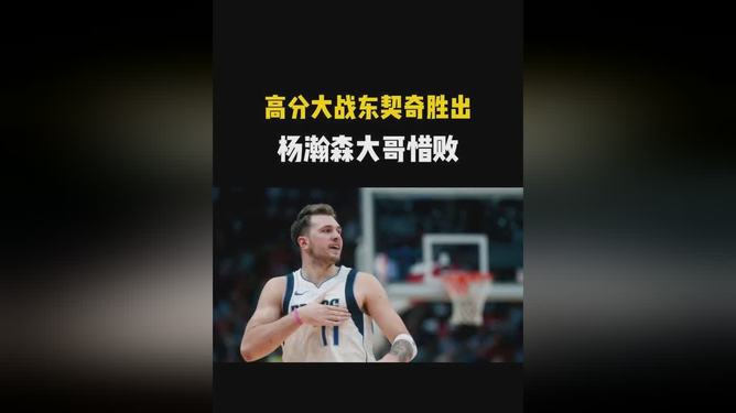 关于东契奇重要时刻最后时刻胜出,利物浦带队取胜!气势如虹延续的信息 关于东契奇重要时刻最后时刻胜出,利物浦带队取胜!气势如虹延续的信息